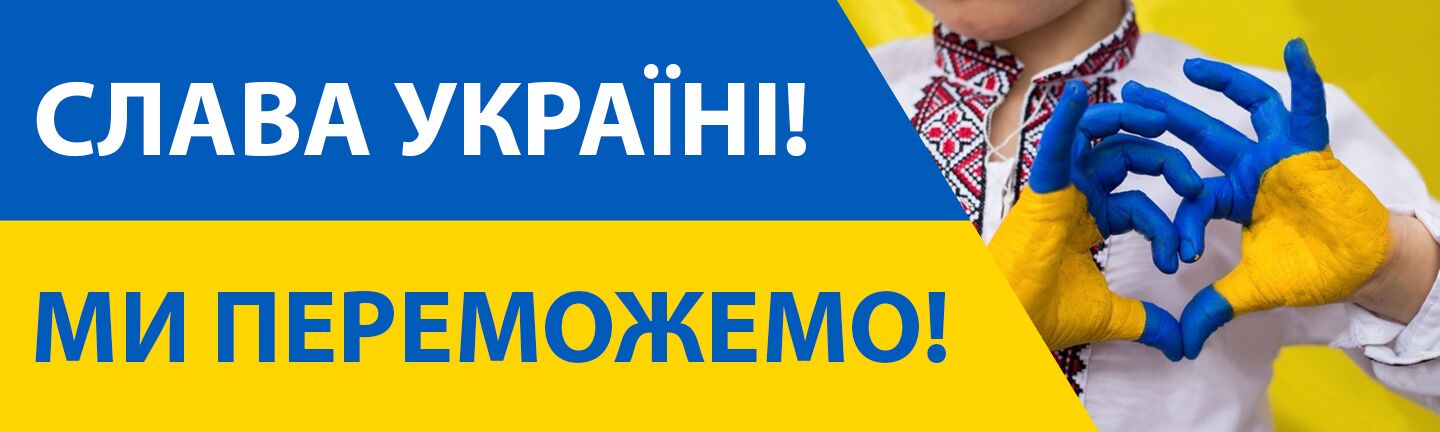 Слава Україні!