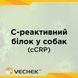 Экспресс-тест на С-реактивный белок у собак (cCRP), VICCR-402 1091-0013 фото 1 УкрВет