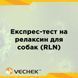 Экспресс-тест на релаксин для диагностики беременности собак (RLN), VIRLN-302 1091-0055 фото 1 УкрВет