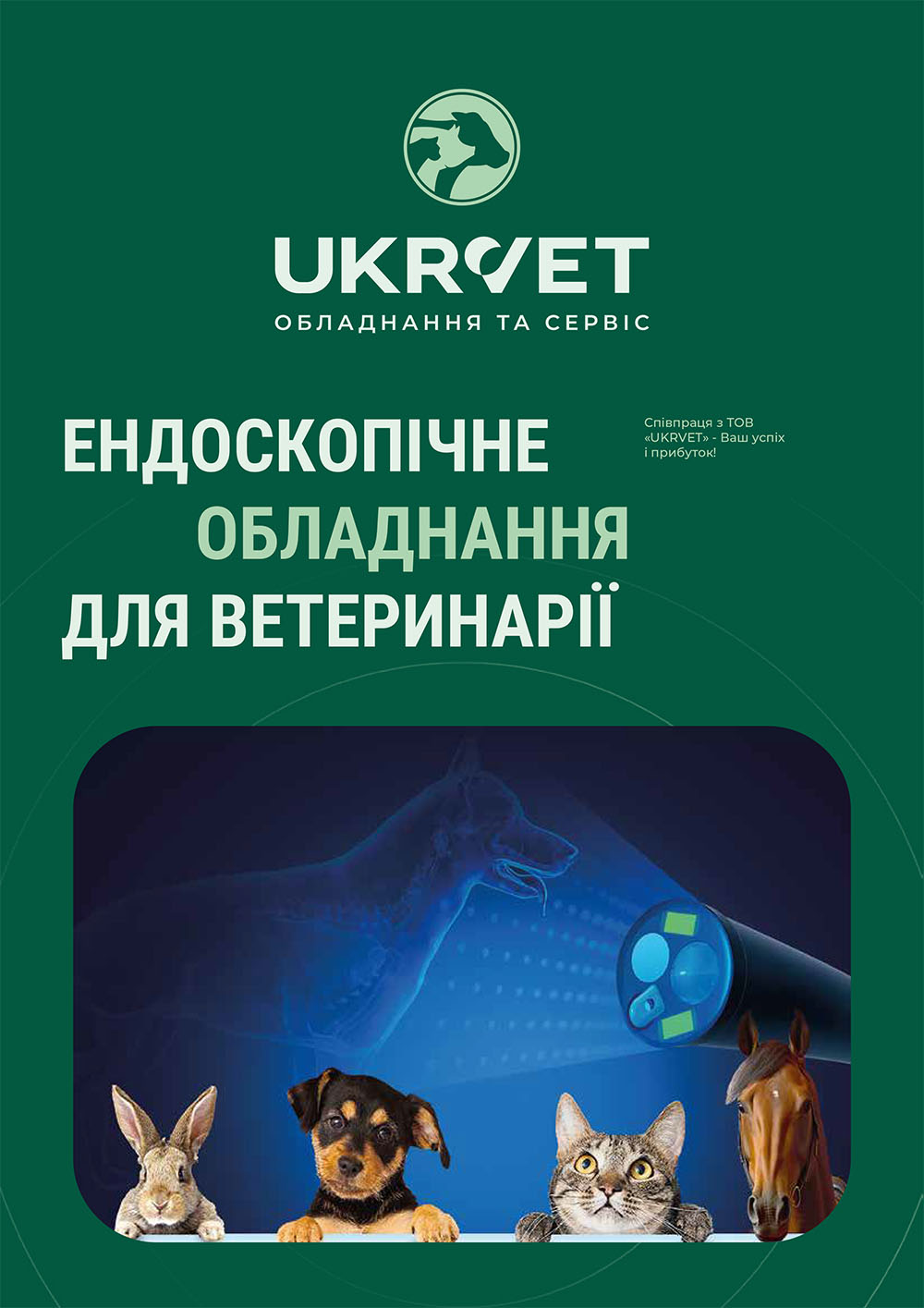 Эндоскопическое оборудование УКРВЕТ