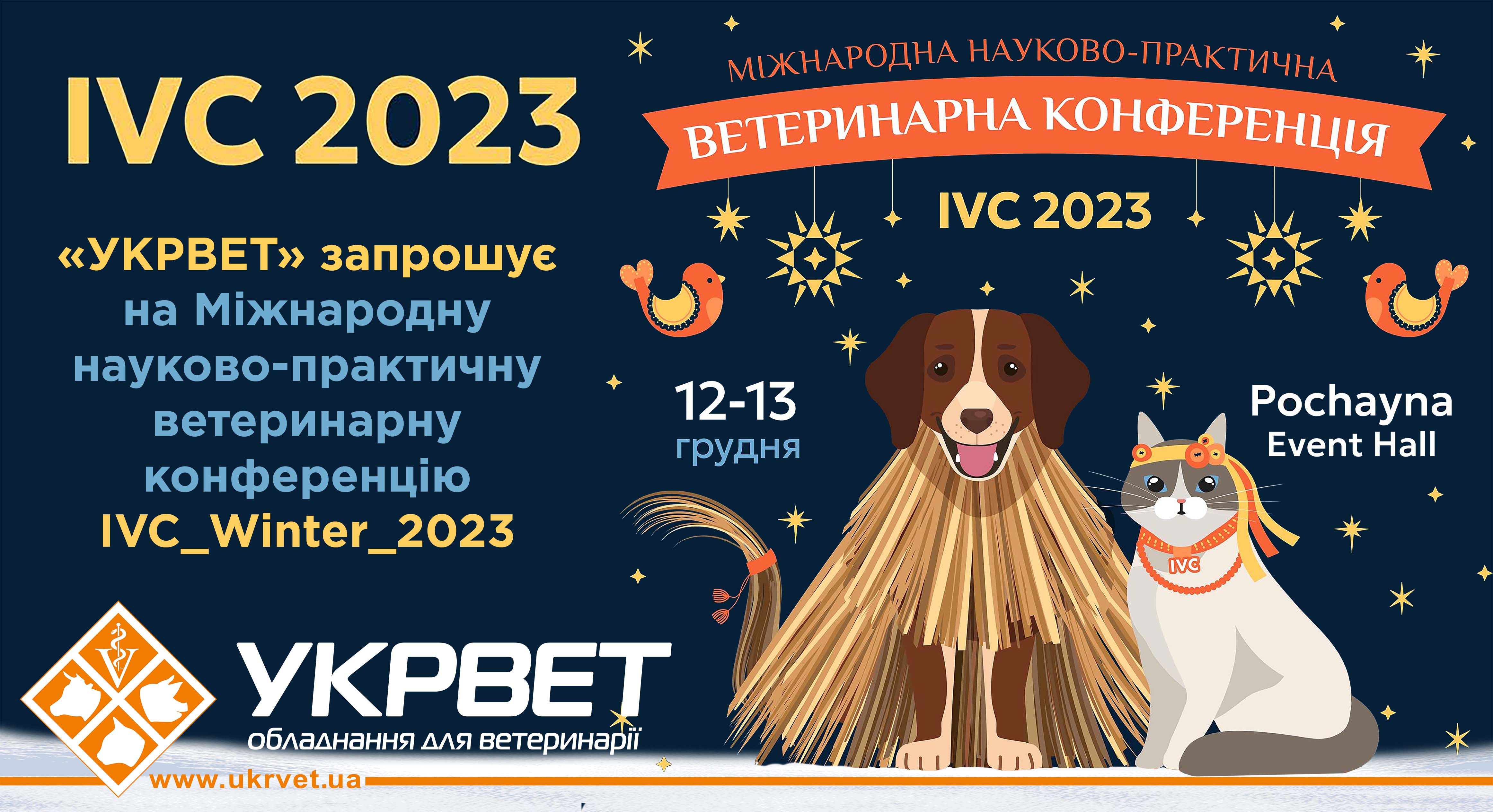 «УКРВЕТ» запрошує на Міжнародну науково-практичну ветеринарну конференцію IVC_Winter_2023