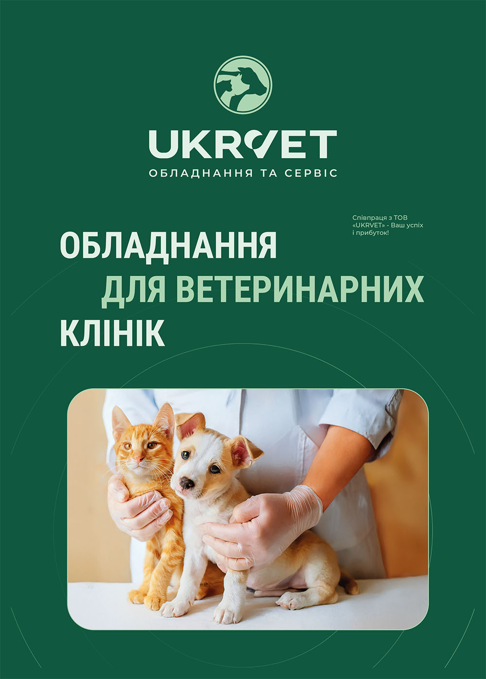 Оборудование для ветеринарных клиник 2026