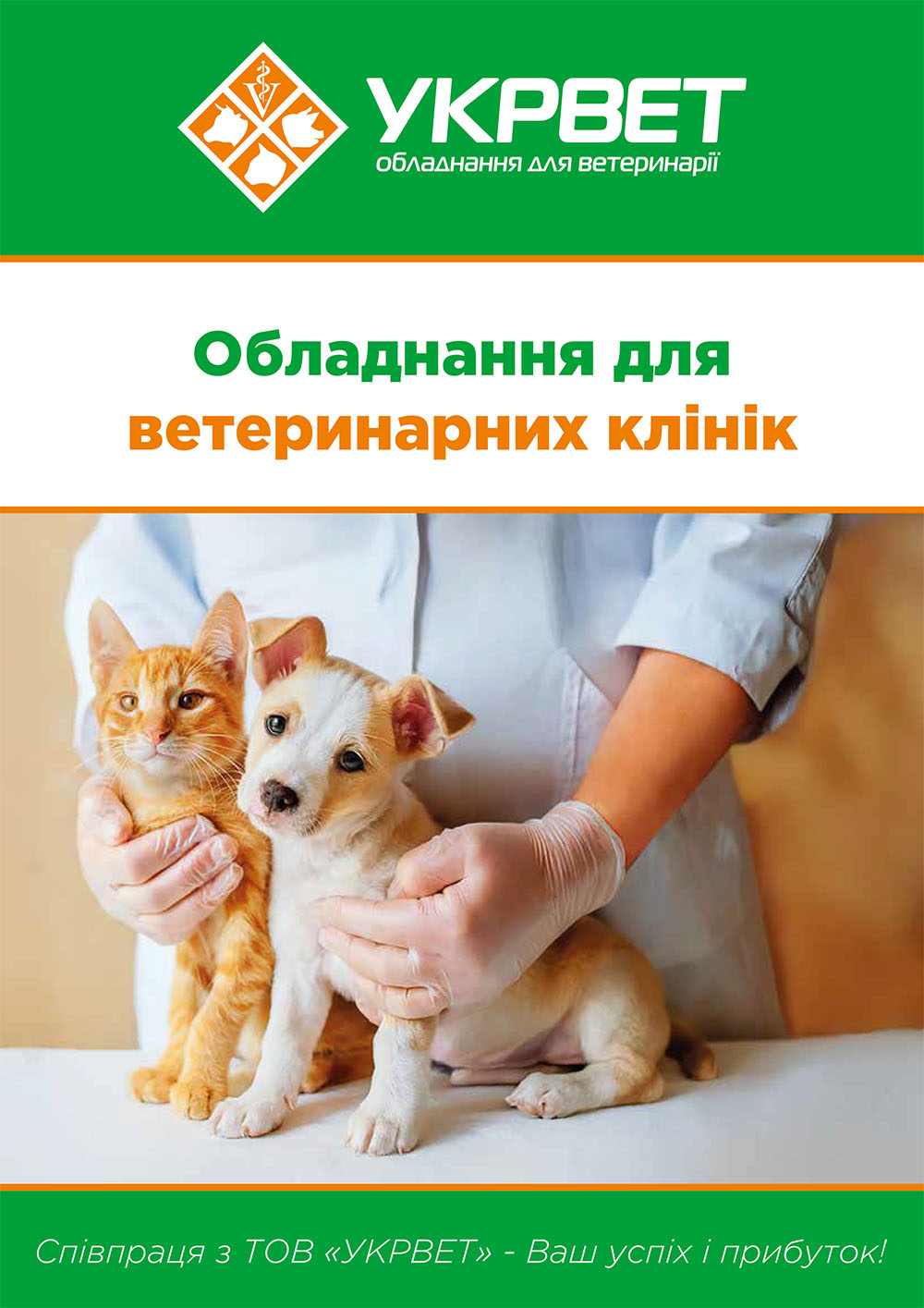 Обладнання для ветеринарних клінік 2026