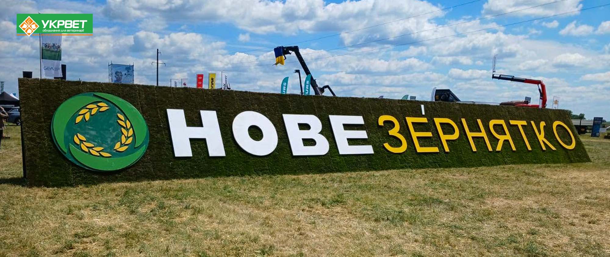 Компания «УКРВЕТ» на форуме аграрных инноваций "Новое Зернышко 2026"