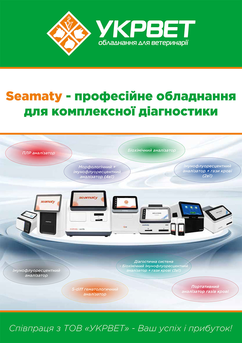 Seamaty - професійне обладнання для комплексної діагностики