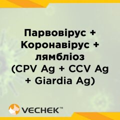 Комбинированный экспресс-тест парвовирус + коронавирус + лямблиоз (CPV Ag + CCV Ag + Giardia Ag), VIPCG-635