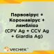 Комбинированный экспресс-тест парвовирус + коронавирус + лямблиоз (CPV Ag + CCV Ag + Giardia Ag), VIPCG-635 1 из 3