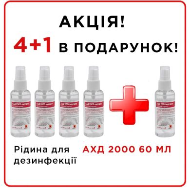 Акция! Набор! Жидкость для дезинфекции АХД-2000 экпресс 60 мл, 5 шт. по цене 4 шт. оригинал, свежие сроки!