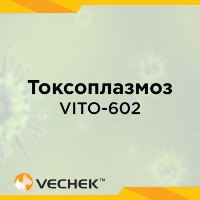 Экспресс-тест на токсоплазмоз (Toxo Ag),  VITO-602