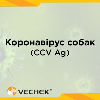 Экспресс-тест для собак на обнаружение антигена коронавируса (CCV Ag), VICV-602