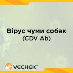 Экспресс-тест для обнаружения вируса чумы собак (CDV Ab), VICD-302