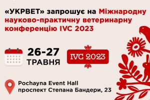 «УКРВЕТ» запрошує на Міжнародну науково-практичну ветеринарну  конференцію IVC 2023