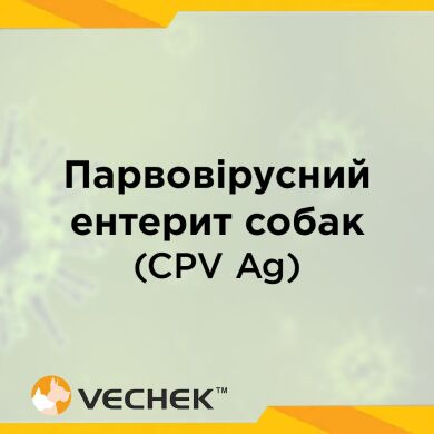 Экспресс-тест для обнаружения антигена парвовирусного энтерита собак (CPV Ag), VIPV -602
