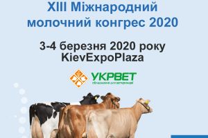 ООО "УКРВЕТ" приглашает Вас посетить ХІIІ Международный молочный конгресс 2020