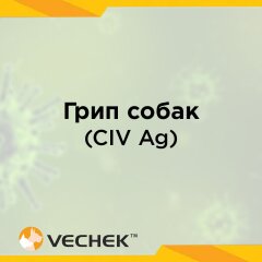 Экспресс-тест для обнаружения гриппа собак (CIV Ag), VIIN-502